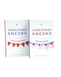 Александр Хмелик. Две жизни гения (комплект из 2-х книг)