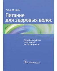 Питание для здоровых волос. Руководство по пониманию и надлежащей практике