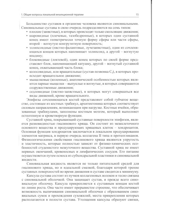 Локальная инъекционная терапия при повреждениях и заболеваниях опорно-двигательной системы. 5-е изд