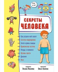 Секреты тела человека
