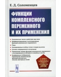 Функции комплексного переменного и их применения: Учебное пособие. 2-е изд
