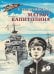Обложка книги «Матрос Капитолина: повесть» — Георгиевская Сусанна Михайловна, ISBN 9785080078019