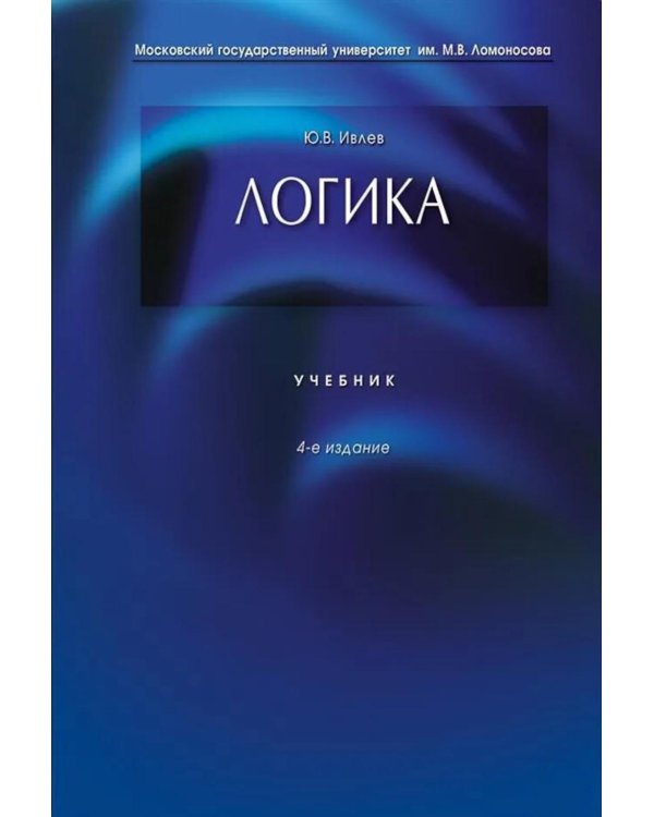 Логика: Учебник. 4-е изд., перераб и доп