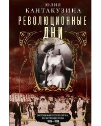 Революционные дни. Воспоминания русской княгини, внучки президента США. 1876-1918