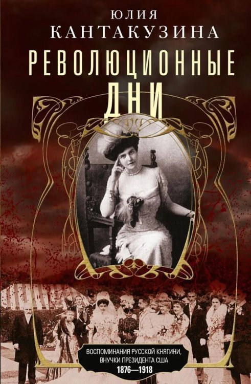 Революционные дни. Воспоминания русской княгини, внучки президента США. 1876-1918