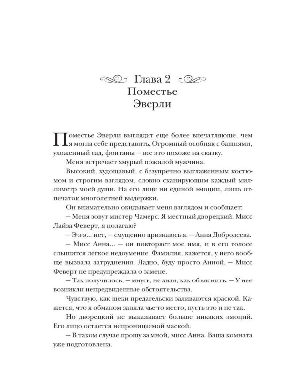Кухарка для лорда, или Магия поместья Эверли