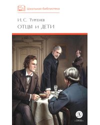 Отцы и дети: роман