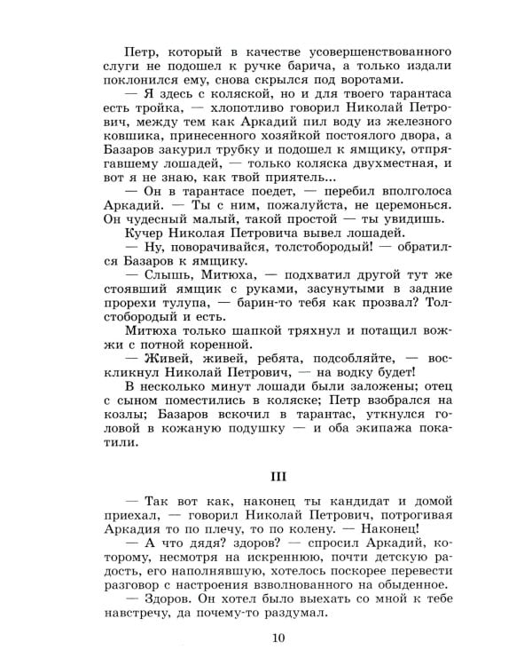 Отцы и дети: роман