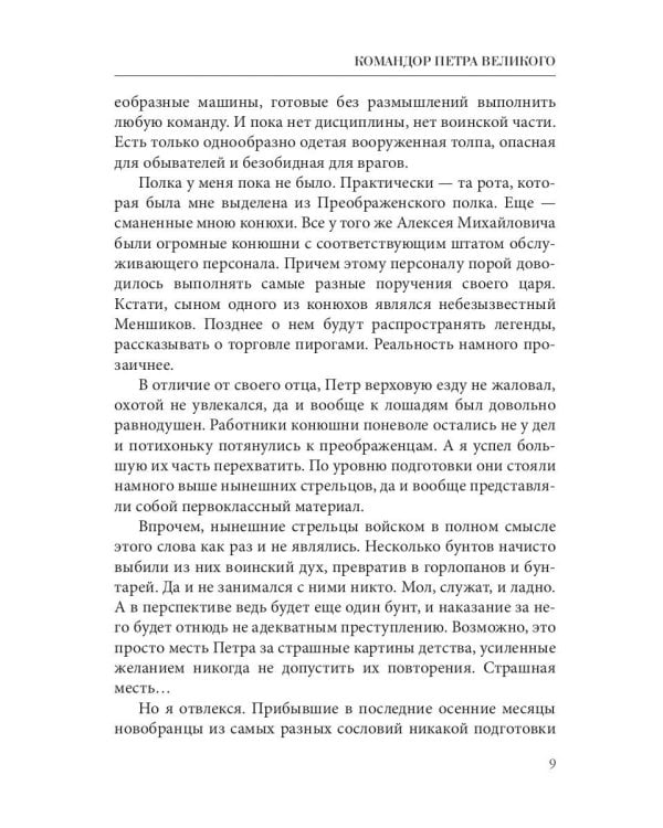 Командор Петра Великого