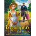 Кухарка для лорда, или Магия поместья Эверли