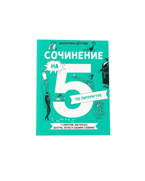 Комплект. Сочинение на 5 по литературе и русскому языку. Для школьников (комплект в 2 кн.)