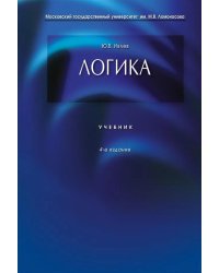 Логика: Учебник. 4-е изд., перераб и доп