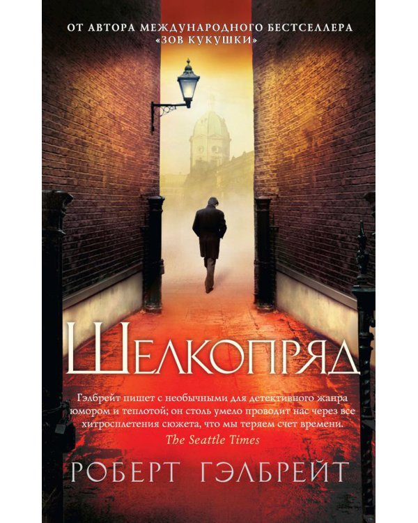 Шелкопряд: роман