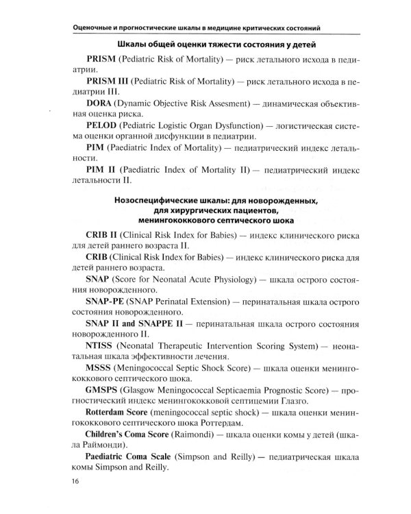 Оценочные и прогностические шкалы в медицине критических состояний. 4-е изд