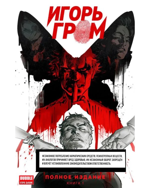 Игорь Гром. Полное издание. Кн. 1: книга комиксов
