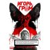 Игорь Гром. Полное издание. Кн. 1: книга комиксов