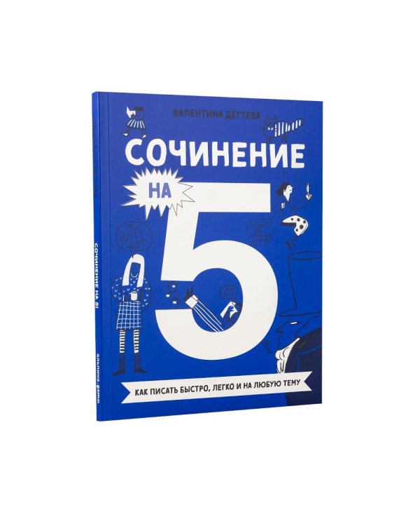 Комплект. Сочинение на 5 по литературе и русскому языку. Для школьников (комплект в 2 кн.)