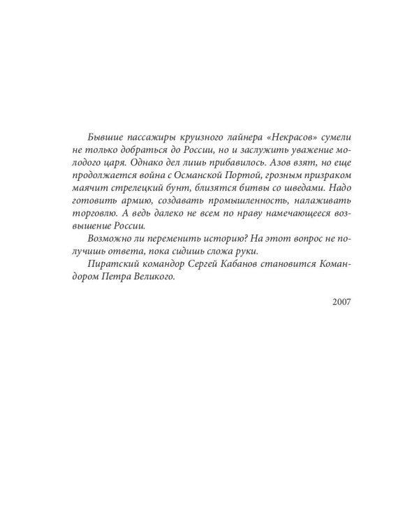 Командор Петра Великого