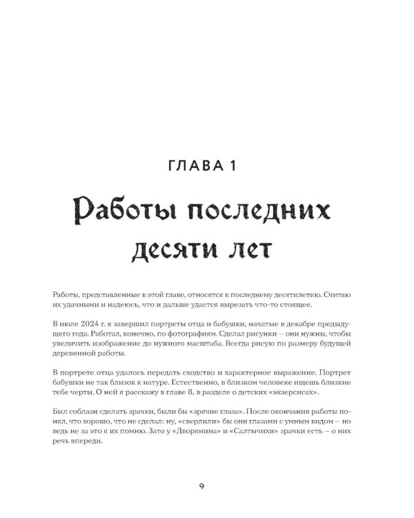 Искусство резьбы по дереву. Создание деревянной скульптуры от рисунка до объемной фигуры