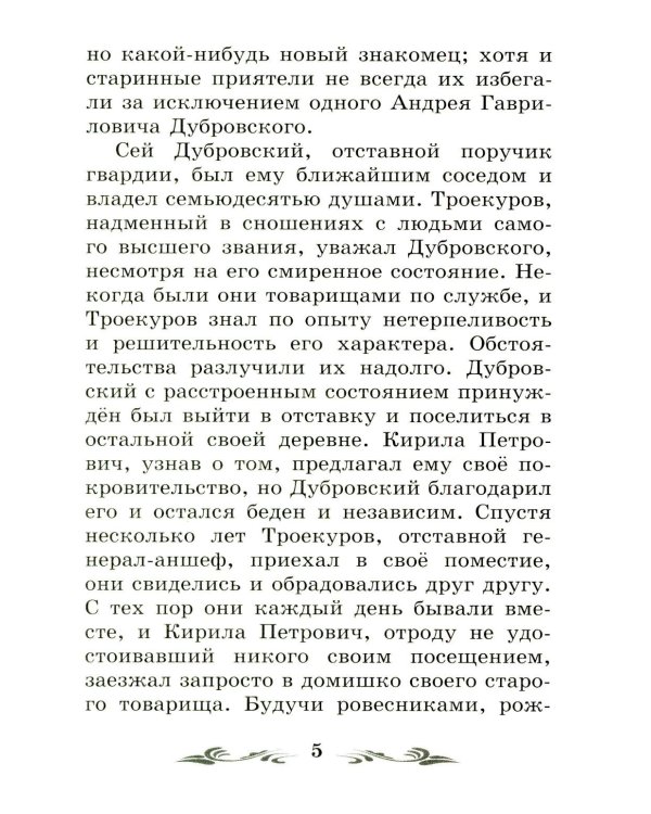 Дубровский: повесть