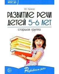 Развитие речи детей 5-6 лет. Старшая группа