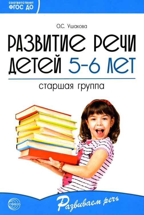 Развитие речи детей 5-6 лет. Старшая группа