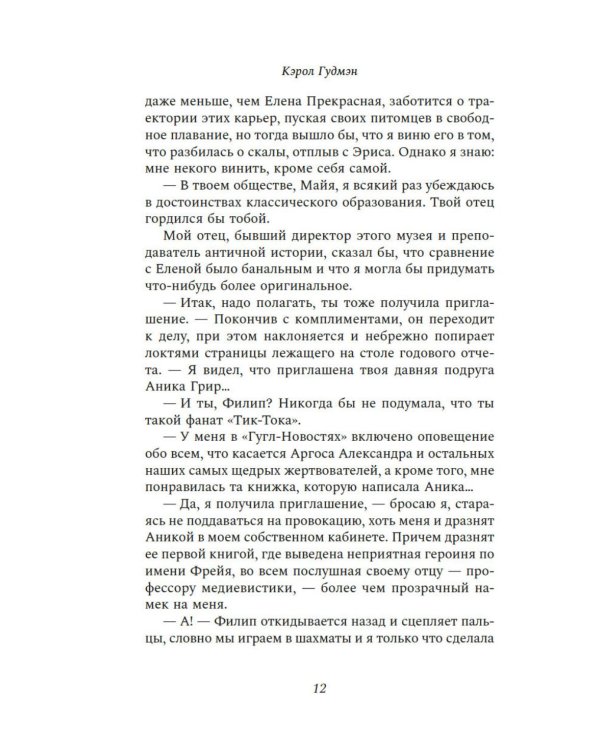 Писатели и лжецы: роман