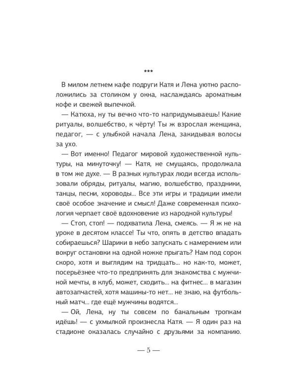 Доверяй своей фее. Неслучайности любви