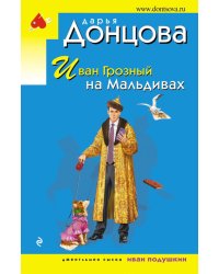 Иван Грозный на Мальдивах