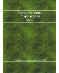 Государственная Фармакопея. Ч. 1. (репринтное изд.)