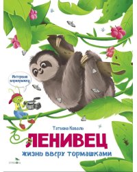 Интервью вприпрыжку. Ленивец. .Жизнь вверх тормашками