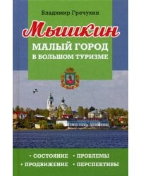 Мышкин. Малый город в большом туризме. Состояние, проблемы, продвижение, перспективы