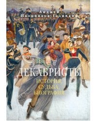 Декабристы: История, судьба, биография