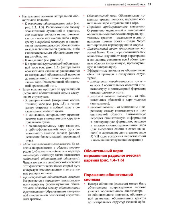 Черепные нервы: анатомия, патология, визуализация. 3-е изд