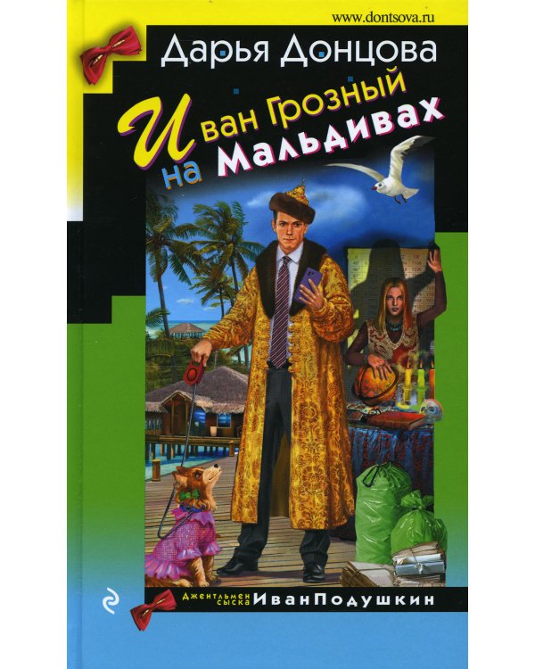 Иван Грозный на Мальдивах