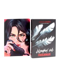 Кошмарных снов, любимая; Блокнот для записей с цитатами из неизданных рассказов Анны Джейн (комплект из 2-х книг)