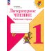 Школа России Литературное чтение. Рабочая тетрадь: Учебное пособие. 1 кл. 15-е изд., стер
