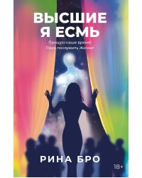 Высшие. Я Есмь