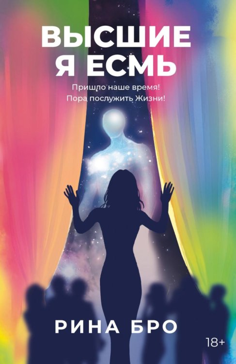 Высшие. Я Есмь