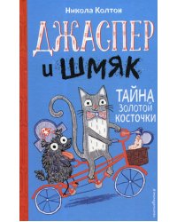 Джаспер и Шмяк. Тайна золотой косточки