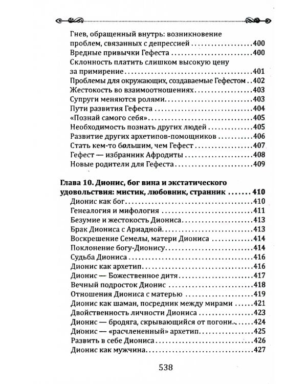 Боги в каждом мужчине. Архетипы, формирующие жизнь мужчин