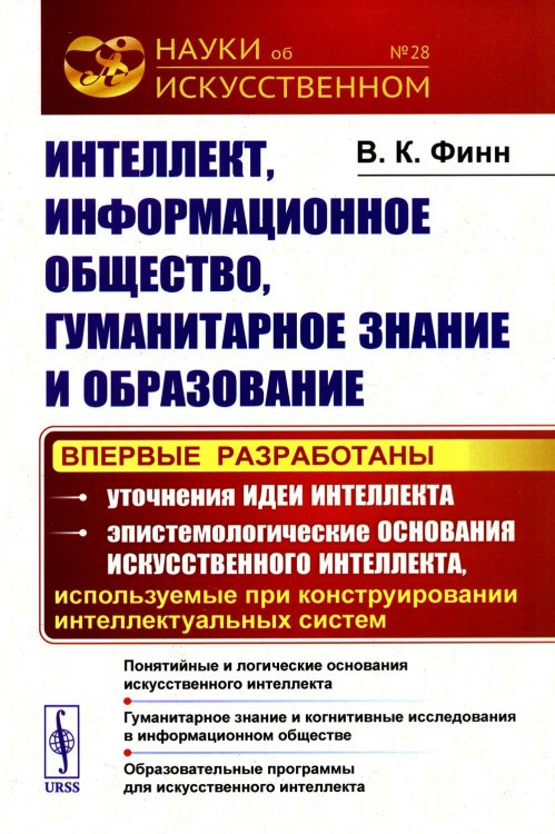 Науки об искусственном Интеллект, информационное общество, гуманитарное знание и образование: Понятийные и логические основания искусств-го интеллекта. Гуманитарное знание