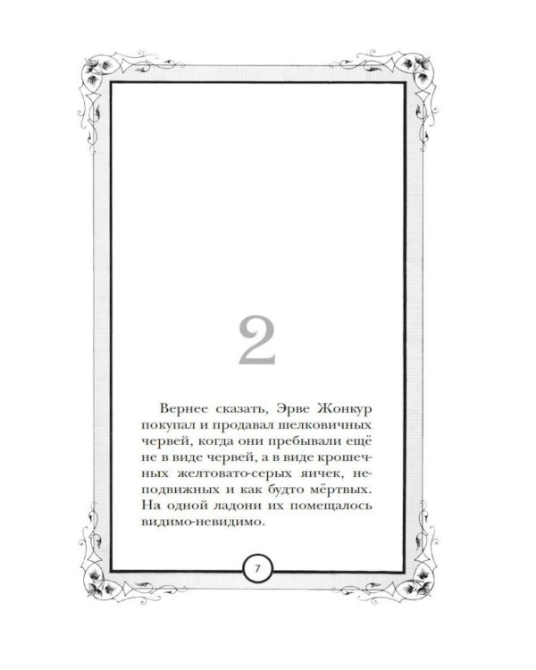 Дополнительное изображение книги «Шелк: роман»