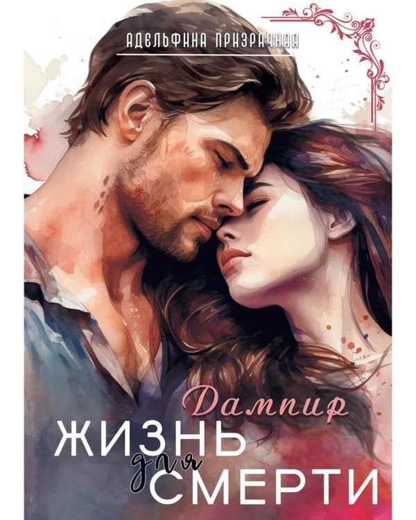 Жизнь для Смерти. Дампир