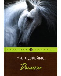 Дымка: повесть