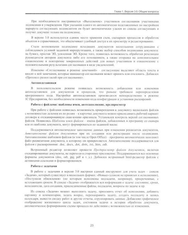 1С:Документооборот. Версия 3.0. 300 вопросов и ответов: практическое пособие