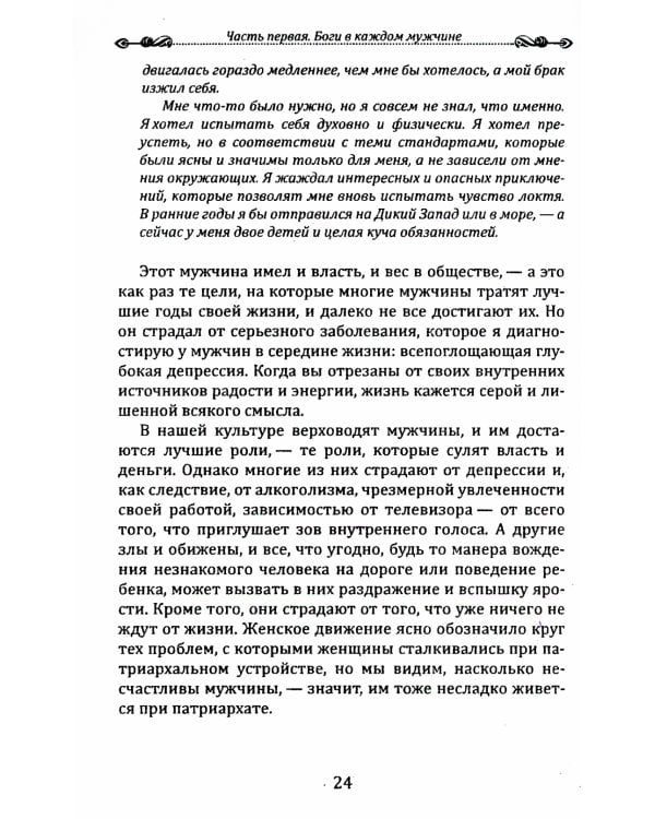 Боги в каждом мужчине. Архетипы, формирующие жизнь мужчин