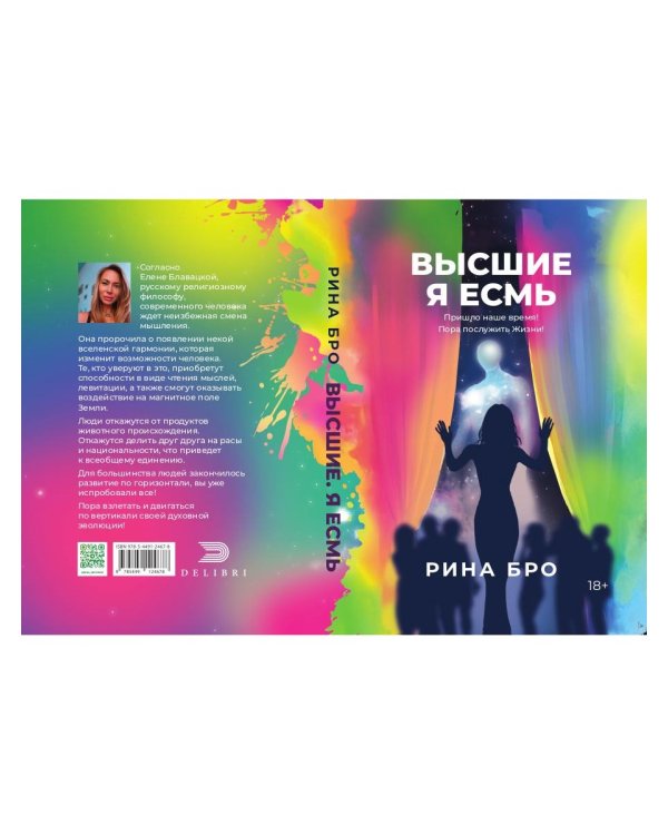 Высшие. Я Есмь