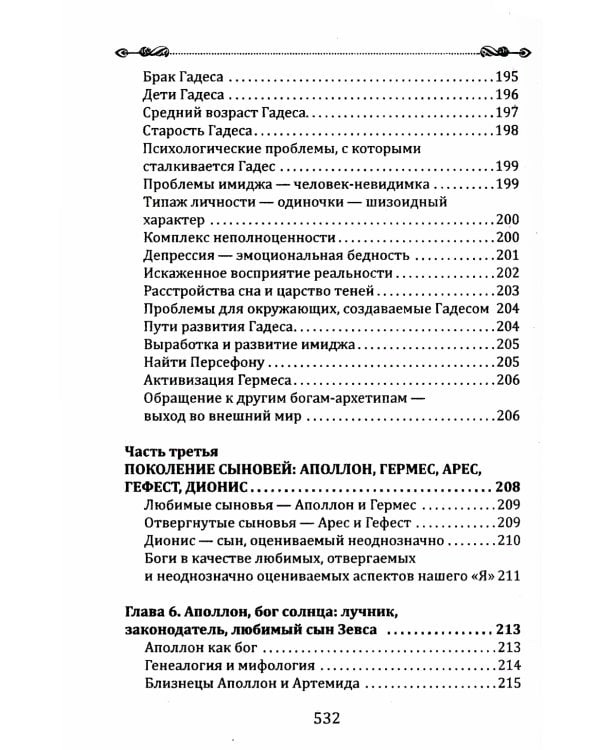 Боги в каждом мужчине. Архетипы, формирующие жизнь мужчин