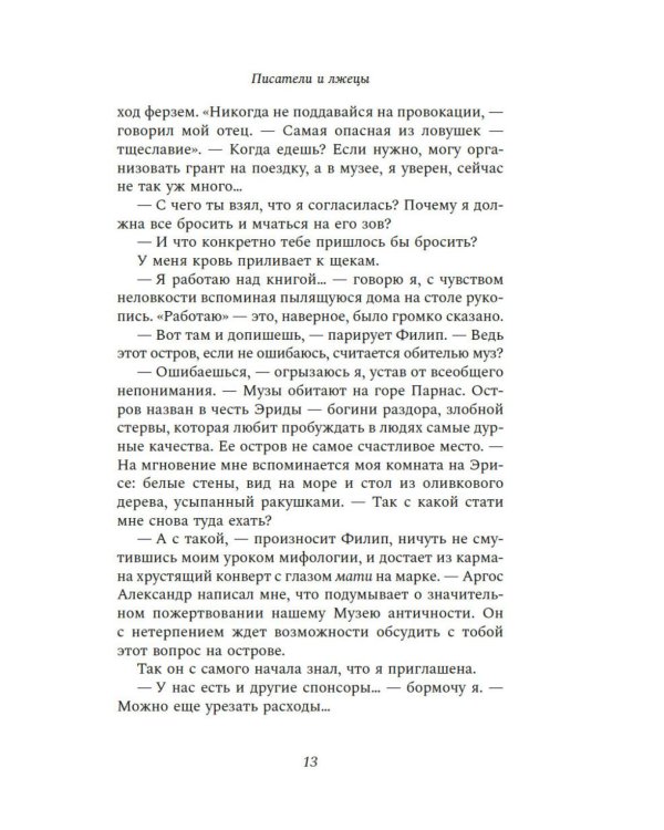 Писатели и лжецы: роман